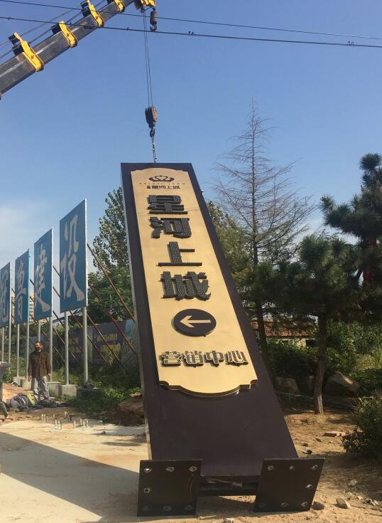 舞钢售楼处精神堡垒